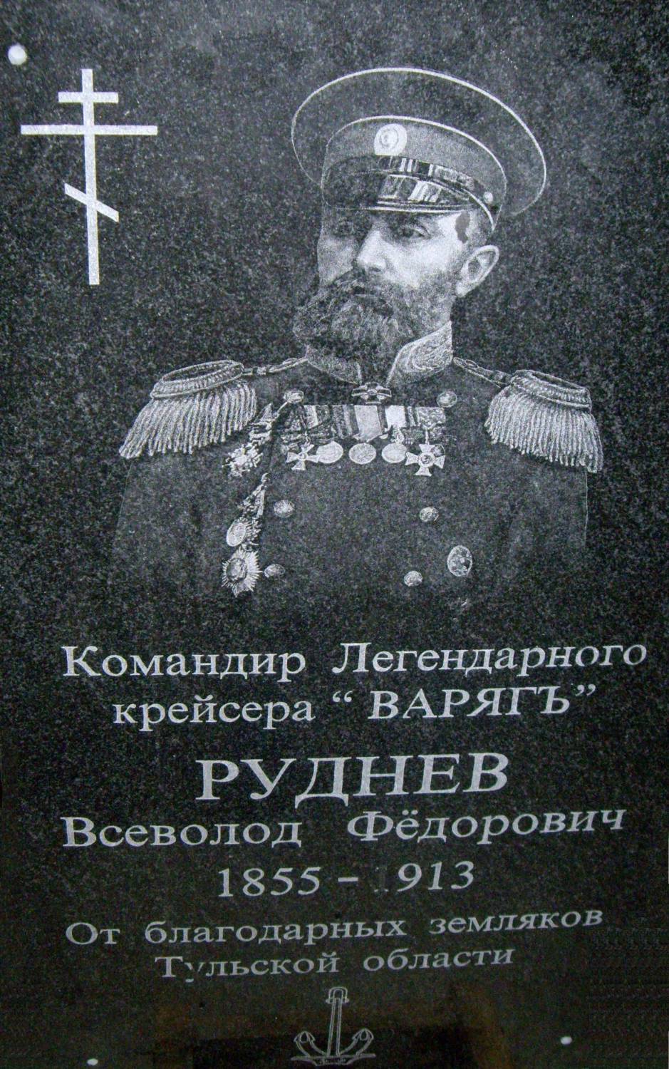 Мемориальная доска Всеволда Фёдоровича Руднева